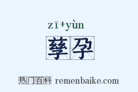 孳孕是什么意思的图片
